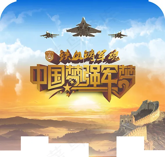 字体设计 铁血铸军魂 中国梦 强军...