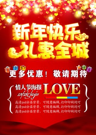 新年快乐礼惠全城促销海报设计
