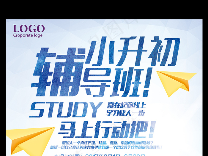 小升初辅导班赢在起跑线上招生海报