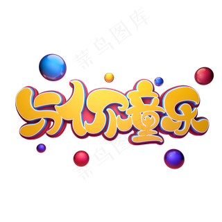 与你童乐字体元素艺术字与你童乐字体元素艺术字,免抠元素