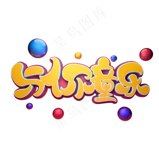 与你童乐字体元素艺术字与你童乐字体元素艺术字,免抠元素