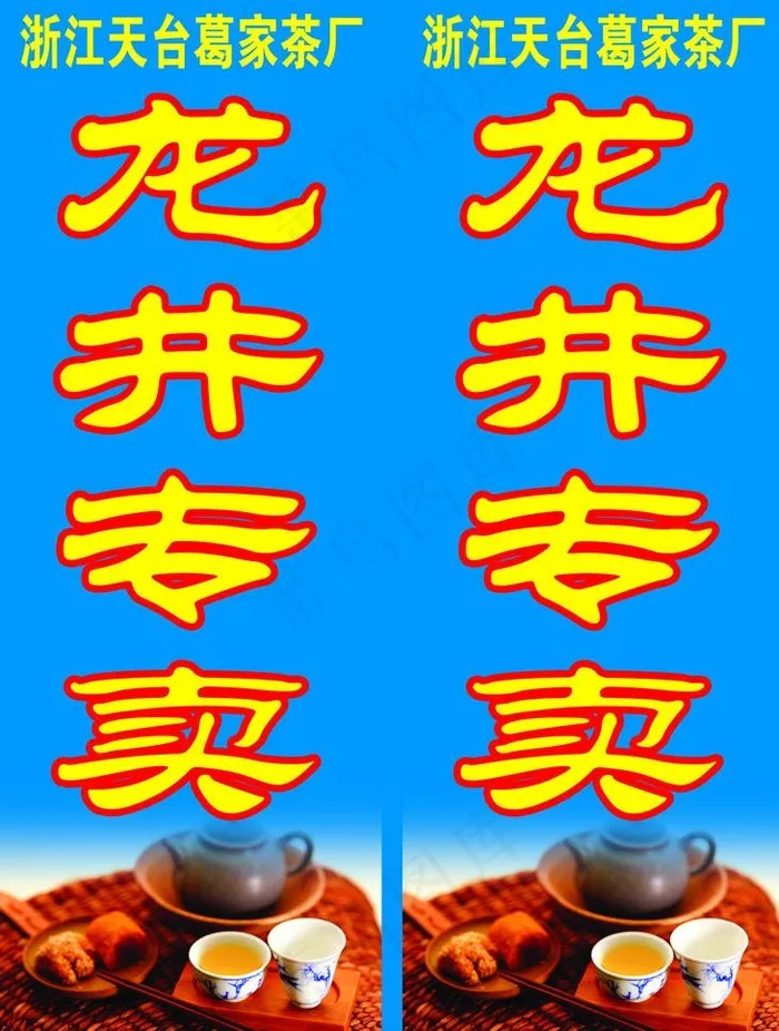 龙井专卖图片psd模版下载