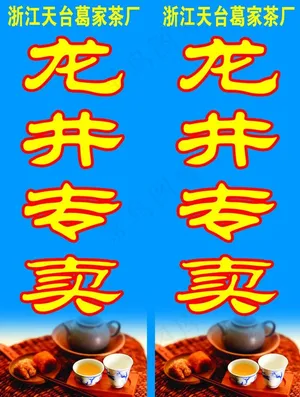 龙井专卖图片