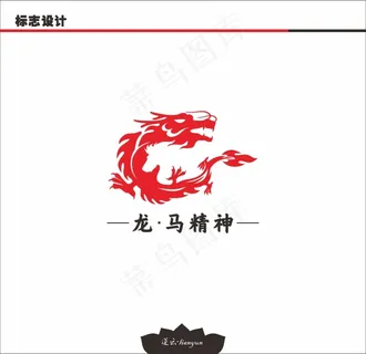 标志设计 龙马精神