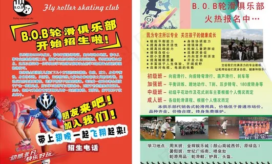 轮滑宣传单图片 轮滑宣传单图片