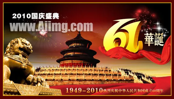 国庆61周年华诞psd素材