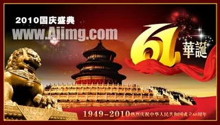 国庆61周年华诞psd素材