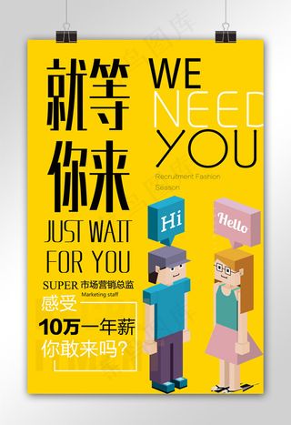 简约时尚就等你来招聘宣传海报