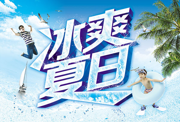 冰爽夏日psd模版下载
