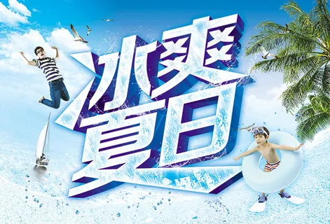 冰爽夏日