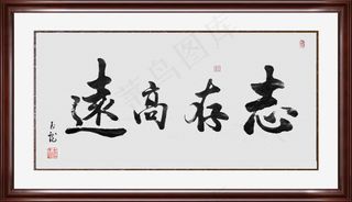志存高远图片