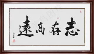 志存高远图片