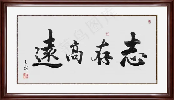 志存高远图片 志存高远图片