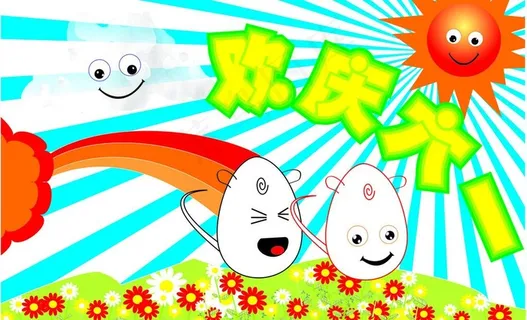 快乐的六一图片