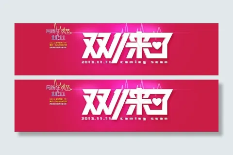 双11海报图片