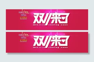 双11海报图片