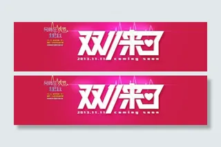 双11海报图片