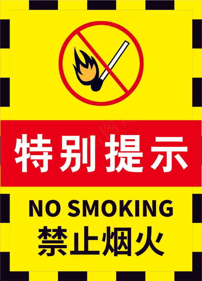 严禁烟火海报19cdr矢量模版下载