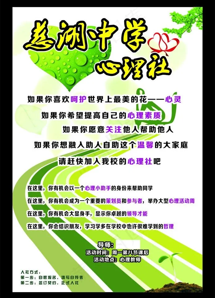 学校社团招新心理社cdr矢量模版下载