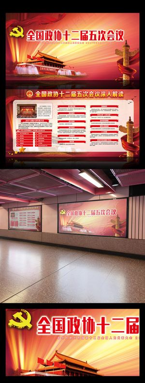 全国政协十二届五次会议