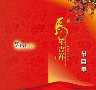 新春晚会节目单图片