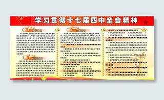 学习贯彻十七届四中全会精神图片