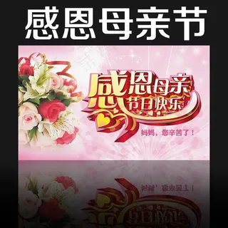 感恩母亲节节日快乐