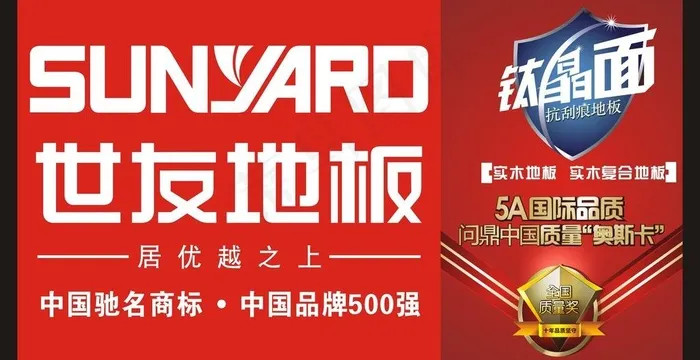 世友地板图片cdr矢量模版下载