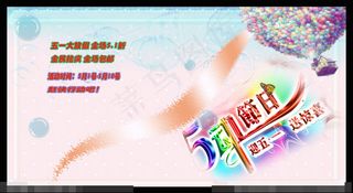 五一淘宝促销素材下载