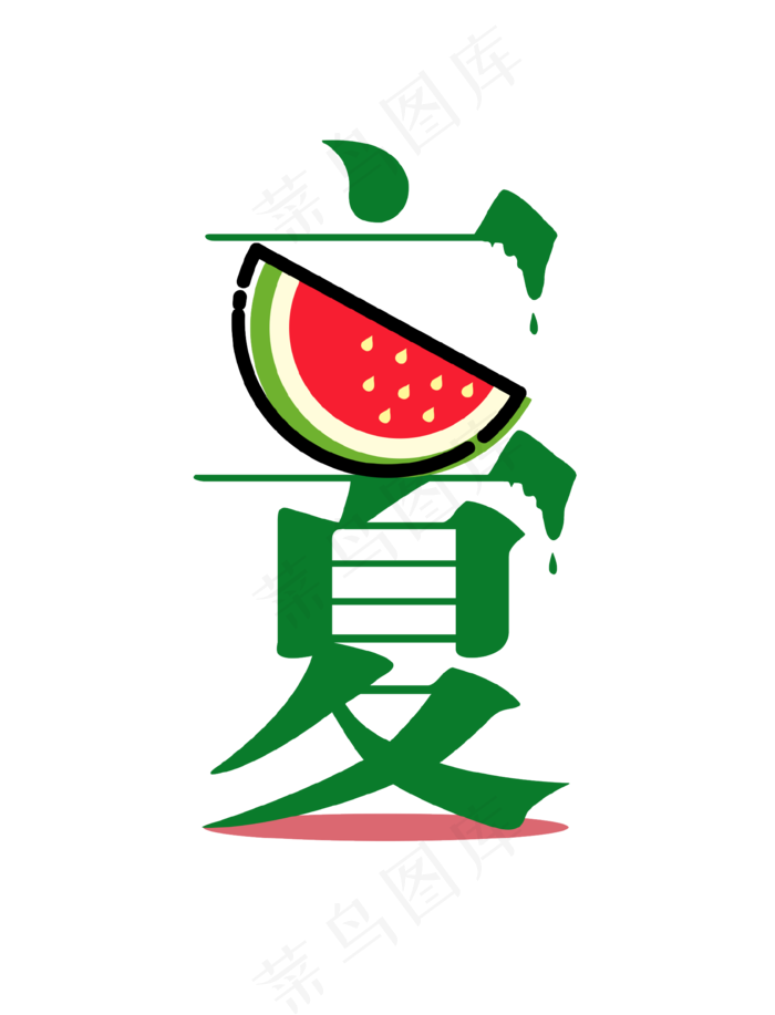 立夏字体排版艺术字体png素材(1024X2510(DPI:300))psd模版下载