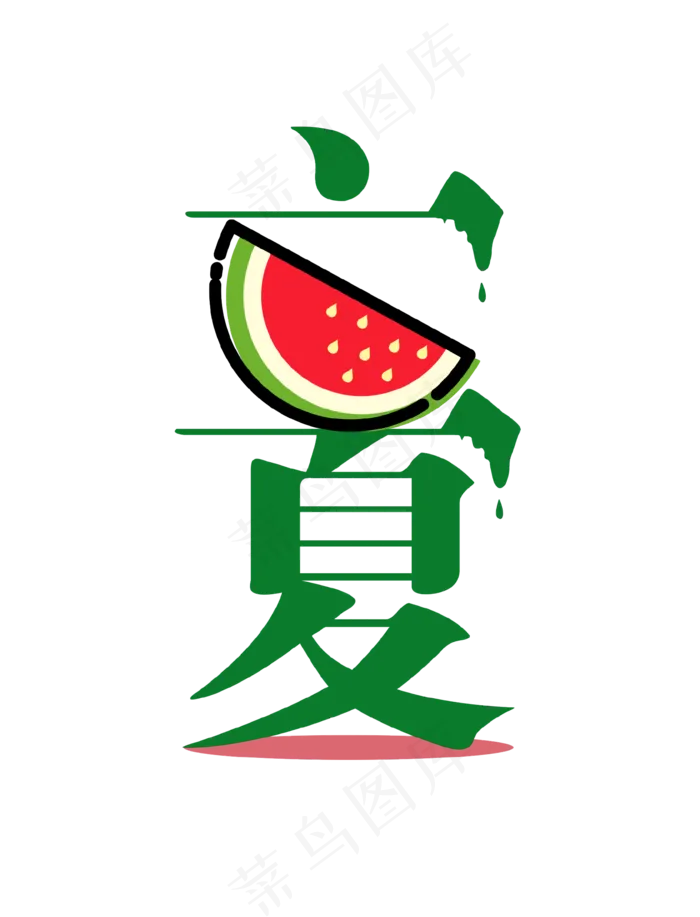 立夏字体排版艺术字体png素材(1024X2510(DPI:300))psd模版下载
