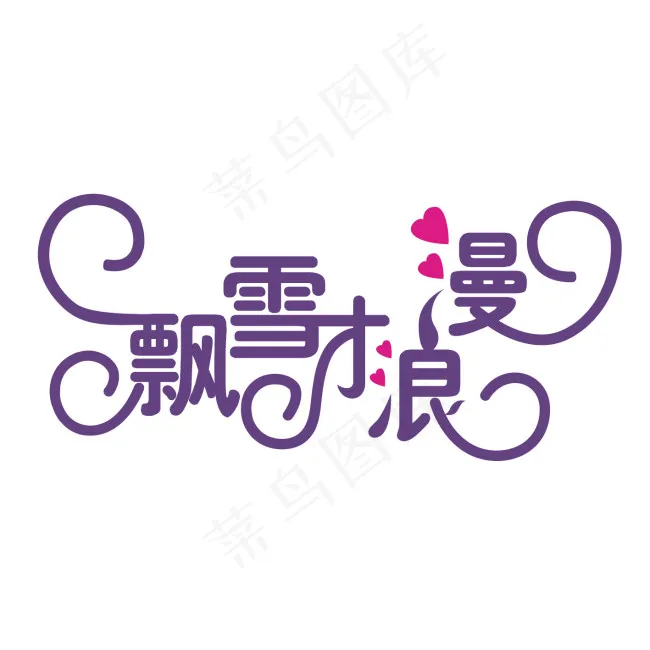飘雪才浪漫字体设计ai矢量模版下载