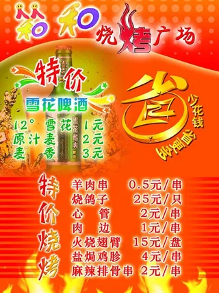 人人和和烧烤宣传单图片