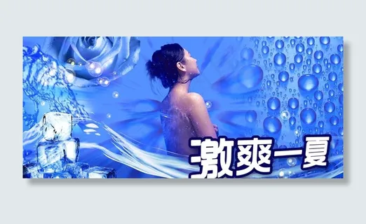 激爽一夏海报图片