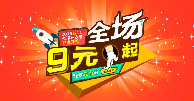 双11全场9元起psd模版下载