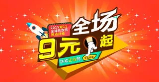 双11全场9元起