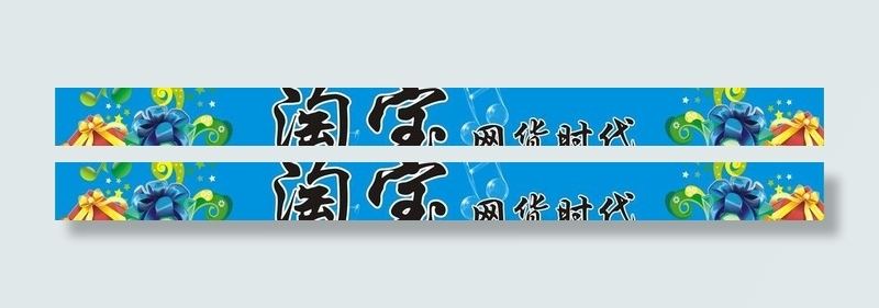 淘宝广告图片cdr矢量模版下载