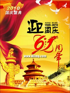 国庆61周年庆典海报设计PSD素材 国庆61周年庆典海报设计PSD素材