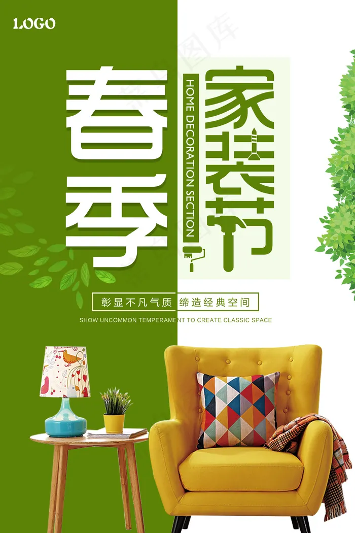 春季家装节绿色家居海报psdpsd模版下载