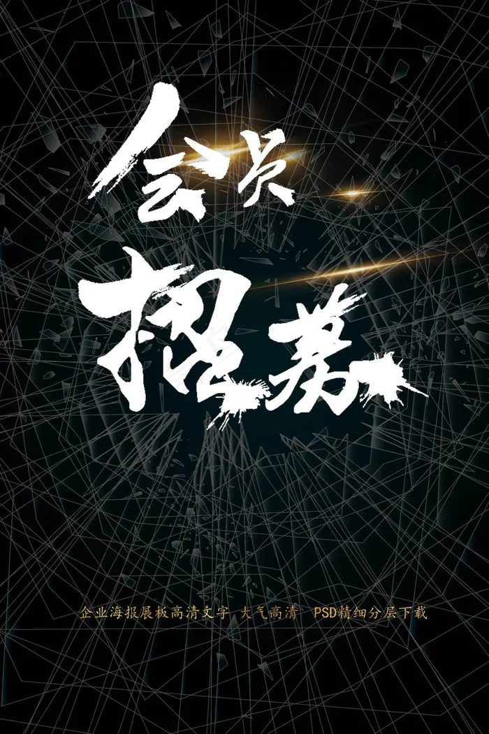 会员招募招聘海报