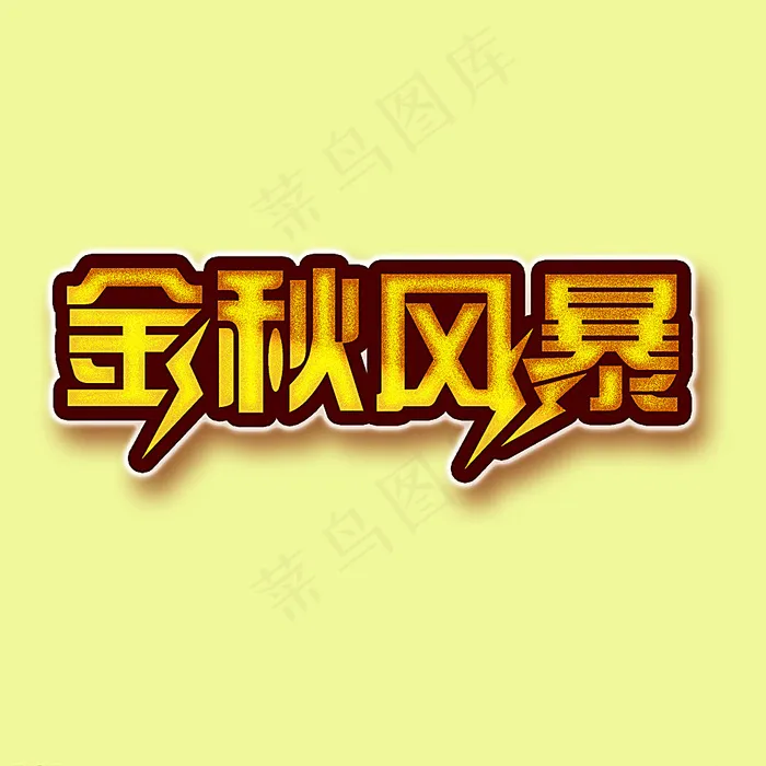 金秋风暴广告字体图片psd模版下载