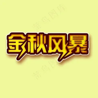 金秋风暴广告字体图片