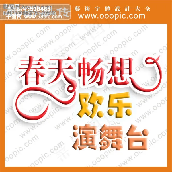 春天畅想艺术字  艺术字设计psd模版下载