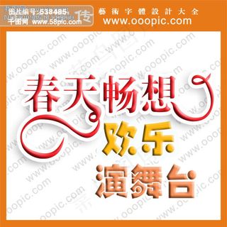 春天畅想艺术字  艺术字设计