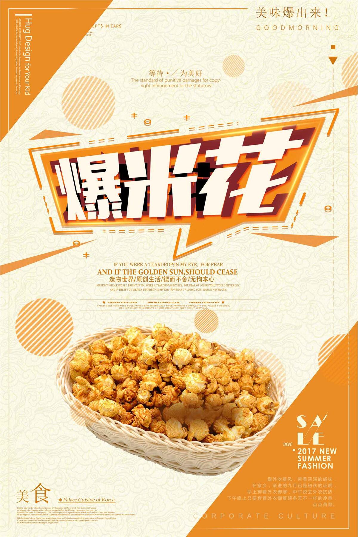 简约爆米花促销海报设计(3543X5315(DPI:150))psd模版下载