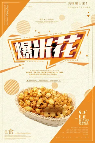 简约爆米花促销海报设计