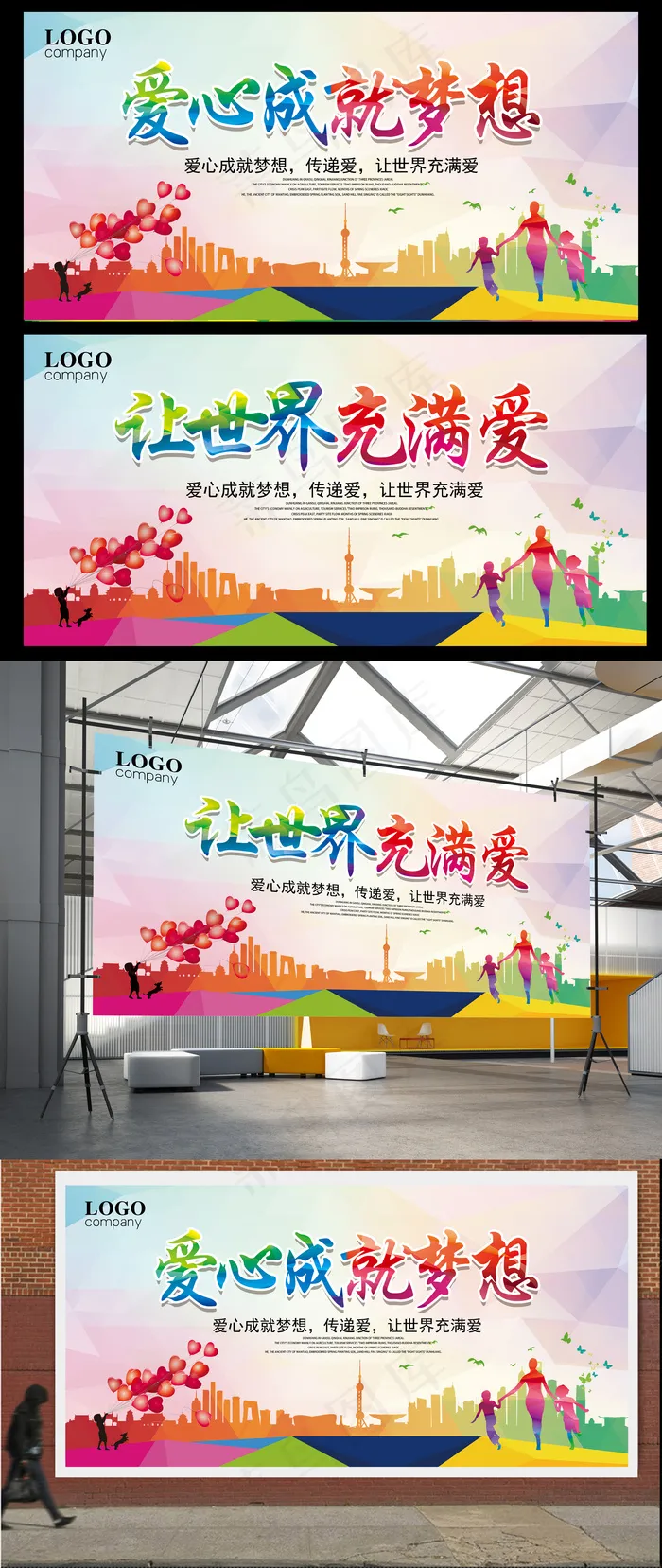 慈善正能量爱心成就梦想展板设计模版(7087X3543(DPI:300))psd模版下载