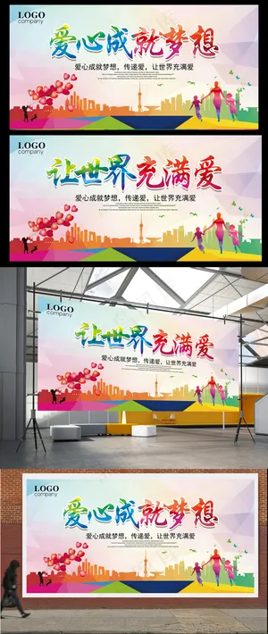 慈善正能量爱心成就梦想展板设计模版 慈善正能量爱心成就梦想展板设计模版