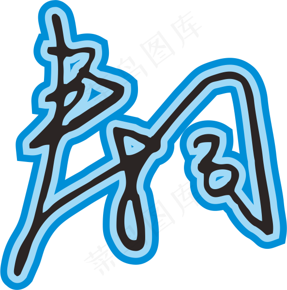 蓝色手写风行草免抠硬笔字体春卷寿司免抠元素