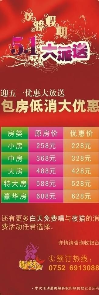 歌友会包房最低消费优惠X架cdr矢量模版下载